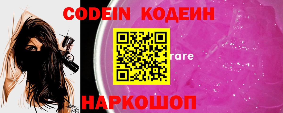 Кодеин Purple Drank  Кодеин напиток Lean (лин)  Вход с VPN  Партизанск 